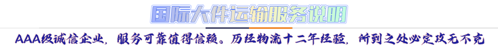 服務(wù)介紹*AAA級誠信企業(yè)，服務(wù)可靠值得信賴。歷經(jīng)物流十二年經(jīng)驗，所到之處必定攻無不克