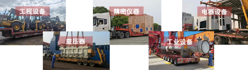運輸工程類機械設(shè)備、電器類機械設(shè)備、工業(yè)類機械設(shè)備、變壓器、精密儀器等