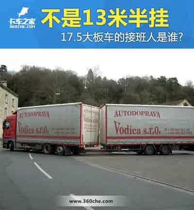 17.5大板車將會消失，那么“接班人”會是誰？
