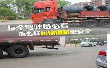 大車司機(jī)看看吧，鋼材運(yùn)輸?shù)陌踩记?