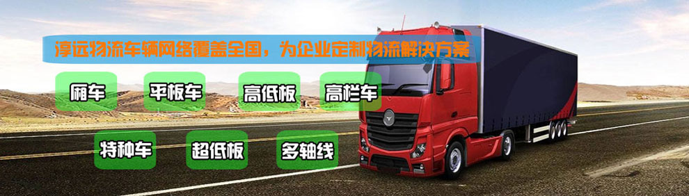 提供大件運(yùn)輸車輛服務(wù)：廂車、平板車、高欄車、超低板以及特種車